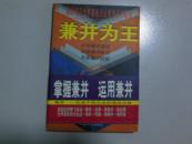 兼并为王