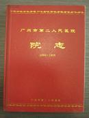 广州市第二人民医院院志1899-1999（大16开精装）