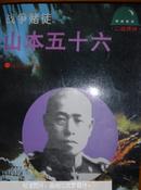 战争赌徒:山本五十六