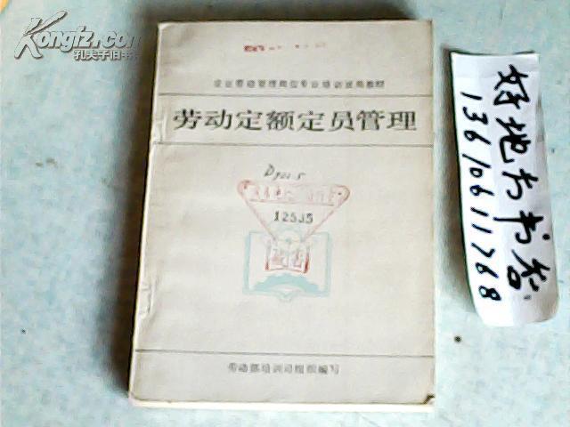 劳动定额定员管理{企业劳动管理岗位专业培训试用教材}