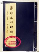 弘一大师书写 药师本愿功德经 十六开一册手工宣纸线装华宝斋