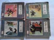 连环画《济公传》2、3、11、12（4本合售）之二火烧大碑楼、之三戏耍秦丞相、之十一逼上翠云峰、之十二白狗闹洞房