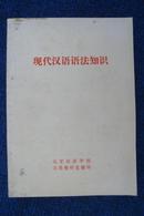 现代汉语语法知识（语录）