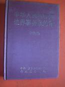 中华人民共和国边界事务条约集  (中朝卷)  大32开  精装 2004年1版1印