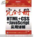 HTML+CSS+JavaScript实用详解