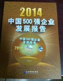 2014中国500强企业发展报告