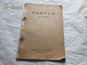 普通物理实验（力学，分子物理学）
