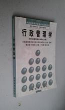 行政管理学（全国高等教育自学考试指定教材政治管理专业、行政管理专业）附行政管理学自学考试大纲　1990版1999印　九品