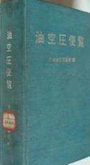 油空圧便览（日文）