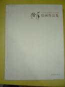 倪萍绘画作品集(仅印850册)实物拍摄