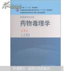 全国高等学校药学专业第七轮规划教材：药物毒理学（供药学类专业用）（第3版）