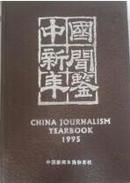 中国新闻年鉴-1995