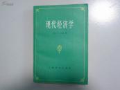 现代经济学