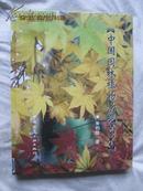 中国园林植物景观艺术【大16开精装 2003年一印 仅印2500册 全铜版彩印 看图见描述】