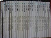 中国名家法书全集1——24集全套合售