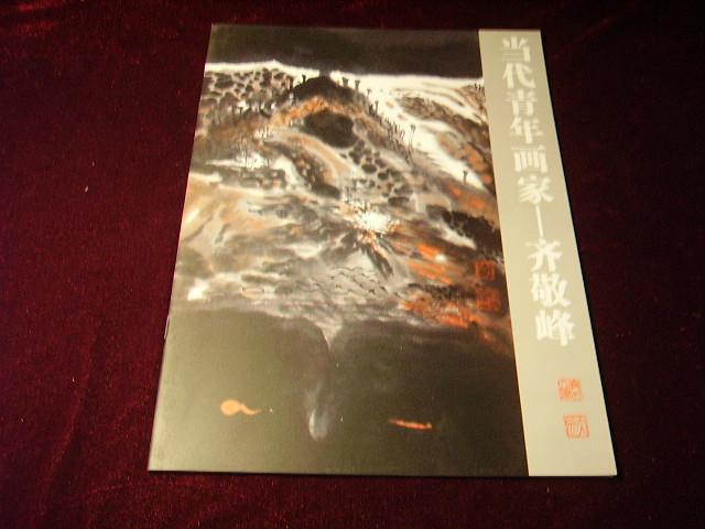 点击查看原图 当代青年画家————齐敬峰 / 画家推介册 书画册类