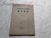 中国科学院四川分院林业研究所 研究报告 （造林及树种特性部分）