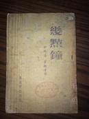 几点钟  （馆藏 内有精美插图） 1948年初版