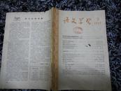 语文学习(1957.9)