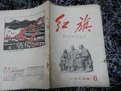 红旗(1960.6)(半月刊)