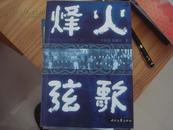 烽火弦歌（内有一张作者李渔村亲笔信，写给无砚先生，和联系地址和电）