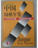 中国围棋年鉴1999年