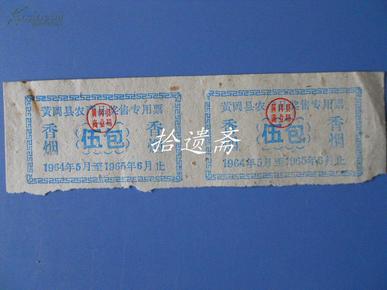 1964年黄冈县农产品奖售专用票 香烟伍包二张