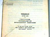 中国地理知识    【1982年1版1印】