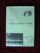 曹氏父子和建安文学检析