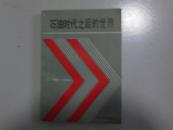 石油时代之后的世界