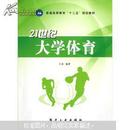 普通高等教育“十二五”规划教材：21世纪大学体育