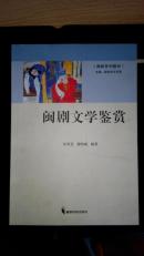 闽剧系列教材  闽剧文学鉴赏（箱号：K18W，包邮，一天内发货）