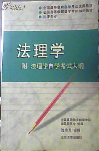 法理学附法理学自学考试大纲