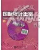国际统计年鉴2009附光盘