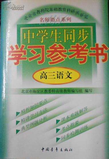 中學(xué)生同步學(xué)習(xí)參考數(shù) 高三語(yǔ)文