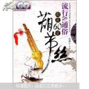 葫芦丝流行&通俗曲集60首（附CD光盘2张）  正版现货A030Z