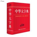 中华大字典( 所有汉字都能在这里查到，共收通用字、冷僻字、繁体字、异体字以及旧字形、义未详字等57000多个。凡古今文献、图书资料中出现的各类汉字皆能查出，是当今世界上收字最多的汉语字典 1.7kg）