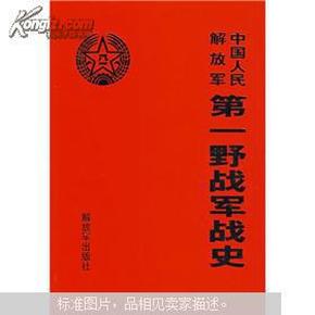 中国人民解放军第一野战军战史