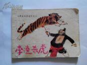 李逵杀虎--《黑旋风李逵》之三