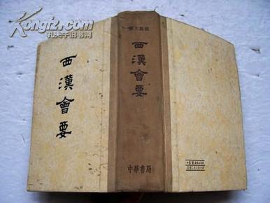 西汉会要(精装32开.55年初版.印数2000册)【精装32开--13】