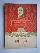 1970年火红年代的课本：上海市中学课本--语文（一年级第二学期用）