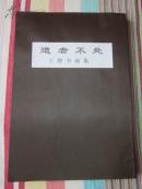 道者不处:王澄书画集（正版、便宜、实惠..重2kg）