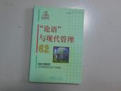 论语与现代管理