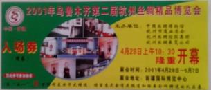 《入场劵》2001年乌鲁木齐第二届杭州丝绸精品博览会