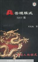 A管理模式2003版（刘光起著 企业管理出版社 598页厚本 著者签名本，购前请见品相注明）