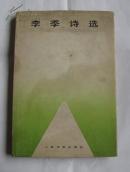李季诗选