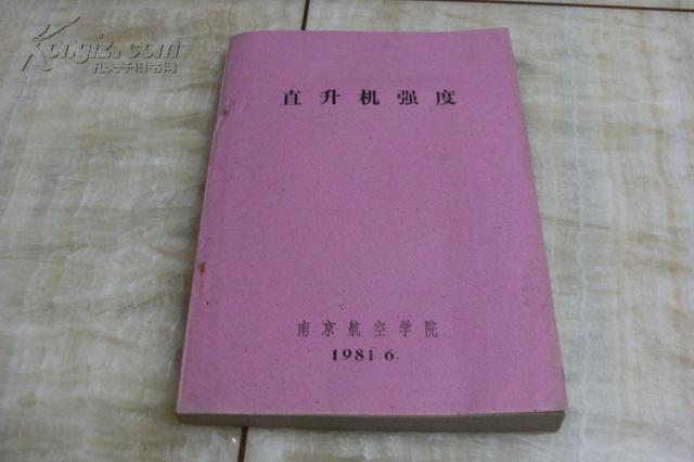 直升机强度（平装16开  1981年6月印行   有清晰书影供参考）