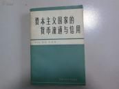 资本主义国家的货币流通与信用