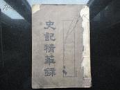 史记菁华录【全一册】1913年版