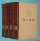 六十年代图书：列宁选集（全四卷）［硬精装，1972年10月二版一印］自然旧85品/见描述